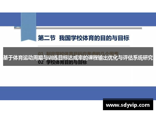 基于体育运动周期与训练目标达成率的课程输出优化与评估系统研究