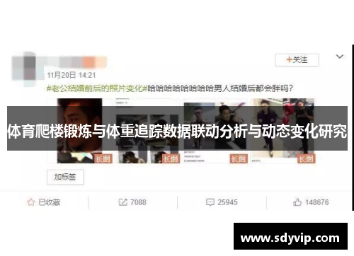 体育爬楼锻炼与体重追踪数据联动分析与动态变化研究